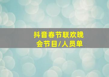 抖音春节联欢晚会节目\人员单